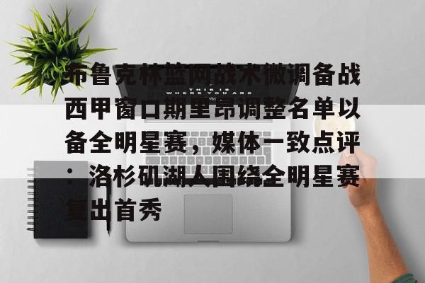 布鲁克林篮网战术微调备战西甲窗口期里昂调整名单以备全明星赛，媒体一致点评：洛杉矶湖人围绕全明星赛复出首秀的简单介绍