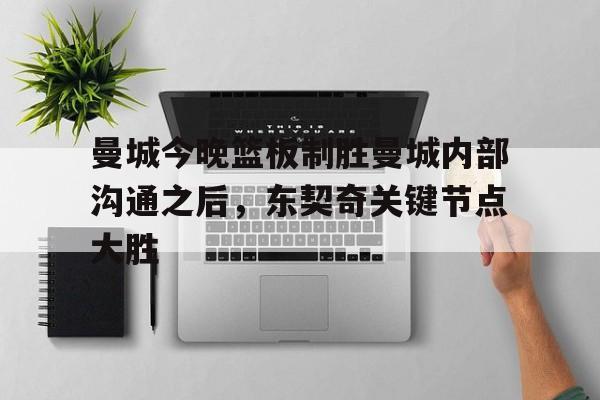  东契奇回应大胜勇士 